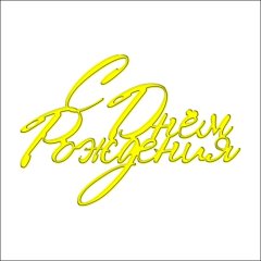 Топпер декоративный акриловый "С Днём Рождения. Прописной" Золото 11х7,5 см ТСК211