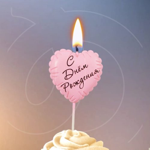 Свеча декоративная "С Днём Рождения. Шарик Сердечко" Розовая 10888403