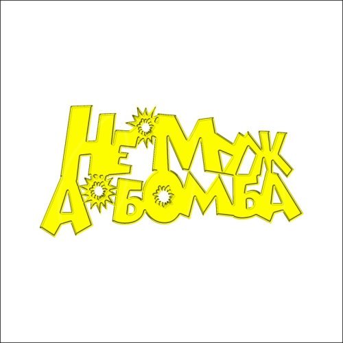 Топпер декоративный акриловый "Не муж, а бомба" Золото 10х5 см ТСК144