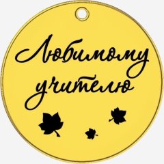 Топпер декоративный акриловый "Любимому учителю. Бирка" Золото 3,5 см ТСК381