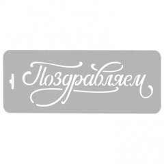 Трафарет кулинарный "Поздравляем!" ДРб-09
