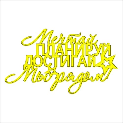 Топпер декоративный акриловый "Мечтай, планируй, достигай, мы рядом!" Золото 13х7,5 см ТСК180