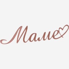 Топпер декоративный акриловый "Маме" Розовый 11х3 см 