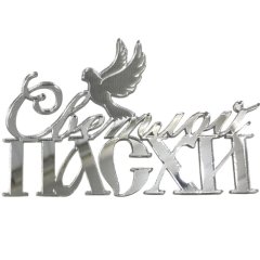 Топпер декоративный акриловый "Светлой Пасхи" Серебро 11х7 см 