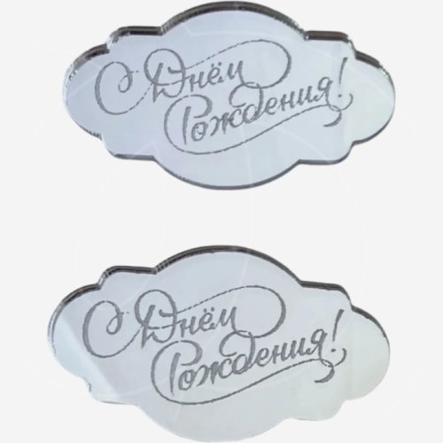 Набор топперов декоративных акриловых "С Днём Рождения" Серебро 5х3 см 2 шт 