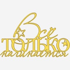 Топпер декоративный акриловый "Всё только начинается" Золото 13х8 см ТСК374