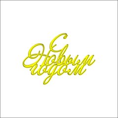 Топпер декоративный акриловый "С Новым годом. Наклонный" Золото 7х6 см ТСК217